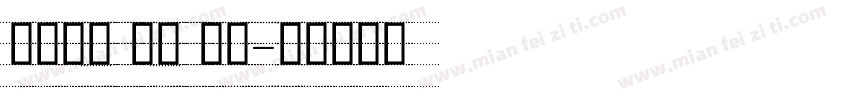 非衬线体 斜体 英文字体转换